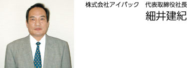 株式会社アイバック 代表取締役社長 細井建紀